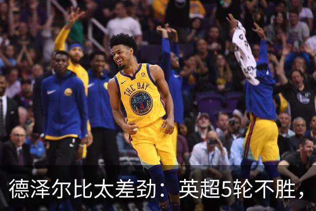 德泽尔比太差劲：英超5轮不胜，球迷提前离场，8.2亿欧豪阵也没用