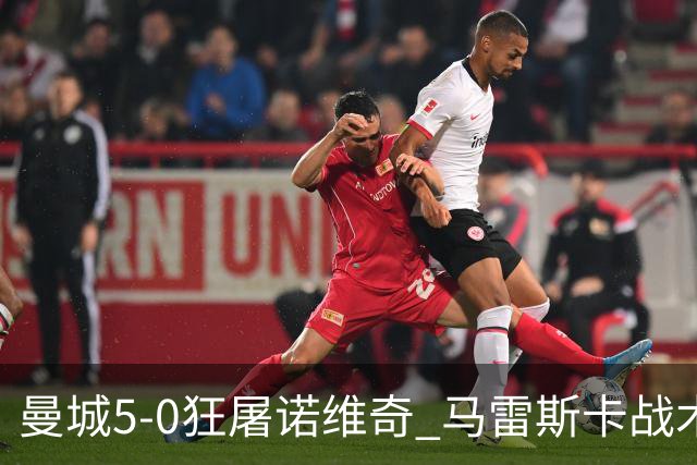 曼城5-0狂屠诺维奇 马雷斯卡战术首秀大胜